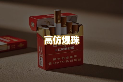 高仿爆珠